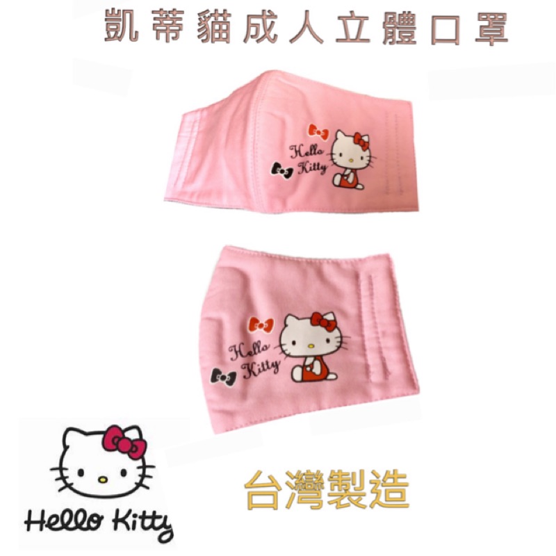 台灣限定 三麗鷗-Kitty凱蒂貓成人立體口罩 機車用口罩/衛生口罩/防塵口罩