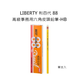 LIBERTY 利百代 88 高級事務用六角皮頭鉛筆-HB 鉛筆 皮頭鉛筆 單支