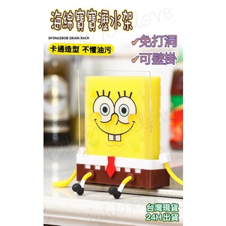 現貨 卡通洗碗海綿置物架 海綿寶寶造型瀝水架 卡通 免打孔瀝水架 置物架 肥皂架 菜瓜布瀝水架 海綿瀝水架