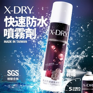 【現貨供應】快速防水噴霧劑X-DRY