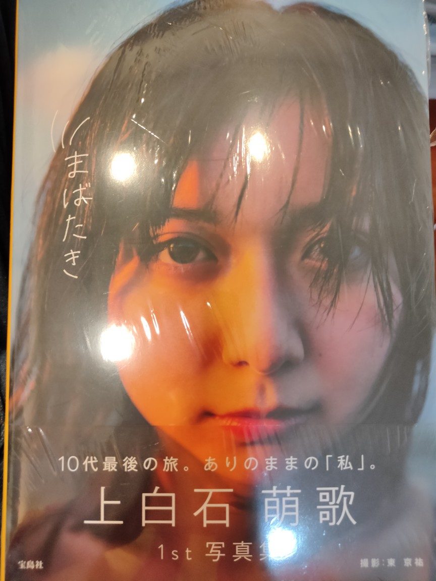 現貨供應中 上白石萌歌初寫真集 まばたき 蝦皮購物