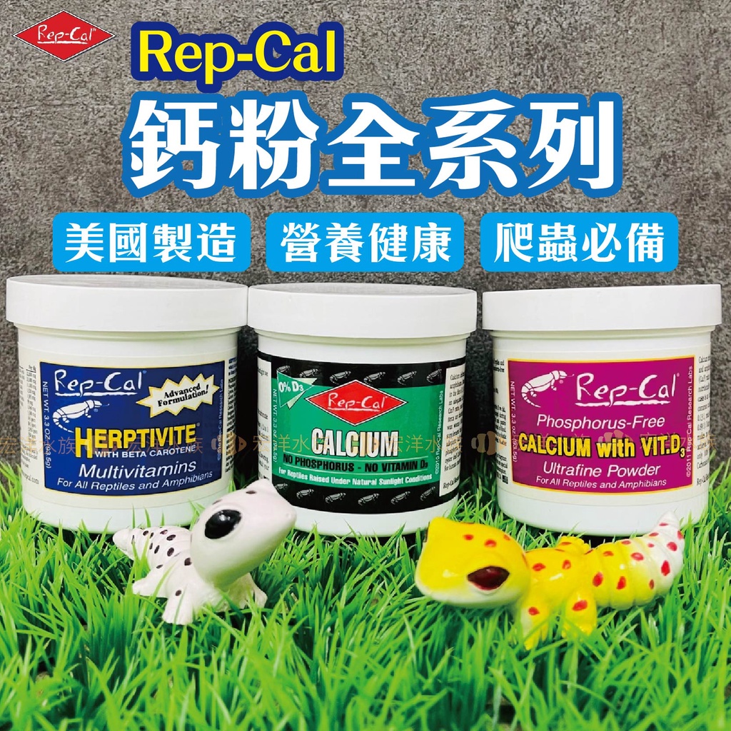 👨‍⚕宏洋免運【美國Rep-Cal鈣粉／D3強化／綜合維生素】爬蟲鈣粉（陸龜、蜥蜴、守宮、兩棲爬蟲、蜜袋鼯、烏龜、變色龍