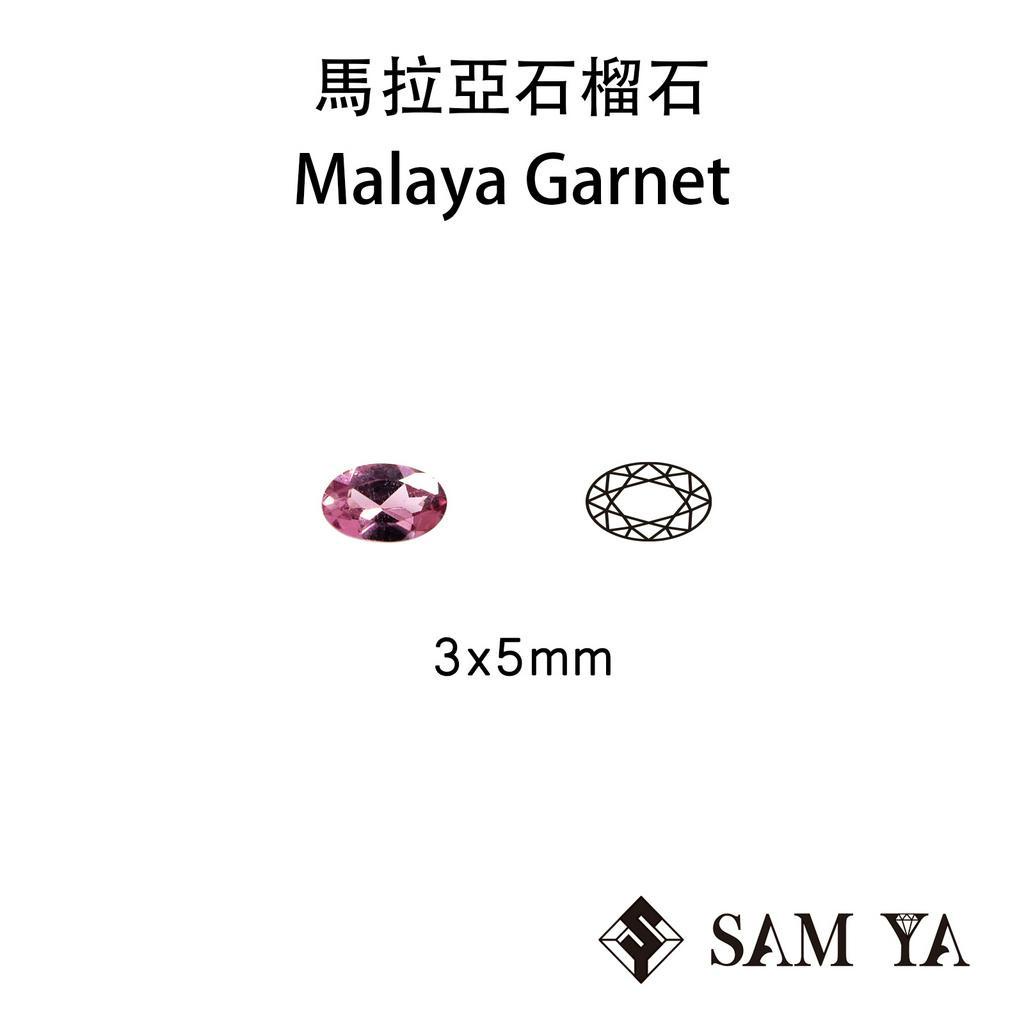 [SAMYA] 馬拉亞 石榴石 橢圓 3*5mm 粉色 紫色 非洲 天然無燒 Malaya (石榴石家族) 勝亞寶石