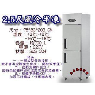 大金餐飲裝置~2門冰箱/自動除霜上凍下藏/2尺5風冷半凍/營業用冰箱/冷凍庫/全機#304/不銹鋼凍庫/風冷冰箱/冰櫃