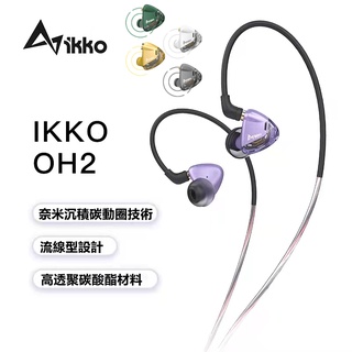 IKKO OH2 可換線耳機 HiFi高保真 純動圈 奈米沉積碳動圈 專利SVAS 分離矢量聲學系統技術 有線耳機