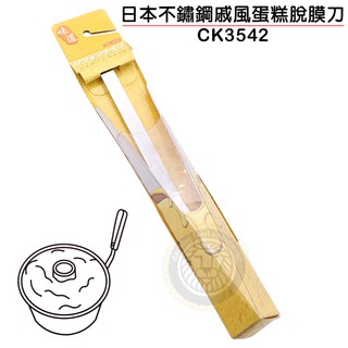 日本 不鏽鋼 戚風蛋糕 脫磨刀 CK3542 不鏽鋼脫磨刀 烘培器具