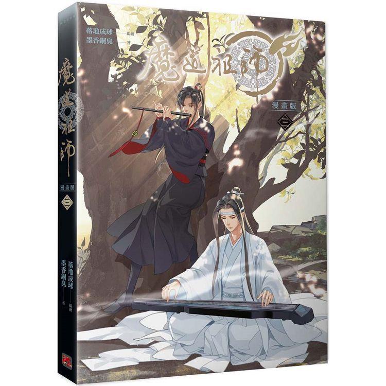 【全新】魔道祖師漫畫版 三 / 【閱讀BOOK】優質書展團購