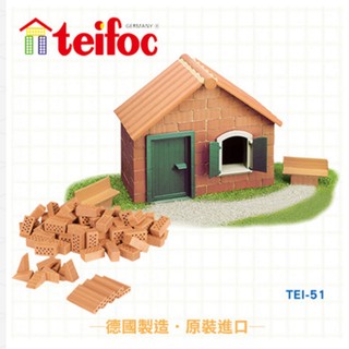德國teifoc 磚塊建築玩具 歐式小平房 - TEI51 蓋房子磚塊玩具 DIY手作 益智玩具 感官教具 玩玩盆可用