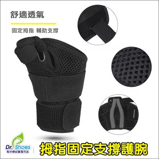 拇指固定支撐護腕 姆指手腕固定保護套 媽媽手 鍵盤手 [鞋博士嚴選鞋材]