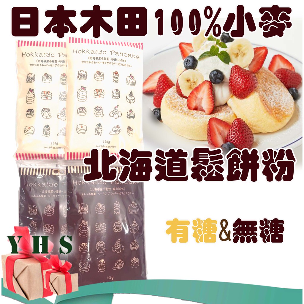 【日本進口】鬆餅粉 木田 北海道  DIY 鬆餅 蛋糕粉 烘焙居家點心露營 150g Muffin Powder YHS