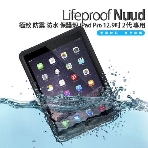 LifeProof Nuud 極致 防震 防水 保護殼 iPad Pro 12.9吋 二代 專用 現貨 含稅