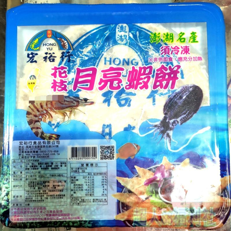 宏裕行花枝蝦餅團購 Barcelonan