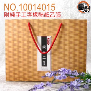 竹編紙袋+貼紙 單入/包裝袋.中秋節禮盒.年節禮盒.餅乾盒.咖啡盒.塑膠袋.咖啡盒.塑膠袋.烘培包裝器