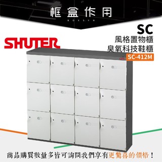 【樹德 SHUTER】SC-412M SC風格置物櫃/臭氧科技鞋櫃 (特殊櫃/玄關櫃/置物櫃/衣櫃/收納櫃)