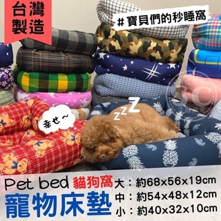 台灣製造🇹🇼寵物床墊🐶貓狗窩🐱 #寶貝們的秒睡窩