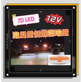 超快出貨 12v LED 7D 跑馬照地方向燈 側燈 貨車 卡車 照地燈 照地邊燈 12v 流水 煞車燈 方向燈 小燈
