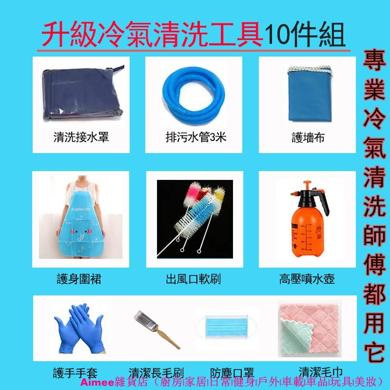 🔥升級10件全套🔥冷氣清洗罩 空調清洗罩 空調清洗套裝 空調清潔罩 接水罩 空調接水袋 洗冷氣 洗空調工具套裝十件組