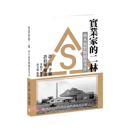 實業家的二林：林本源製糖關係事件【金石堂、博客來熱銷】