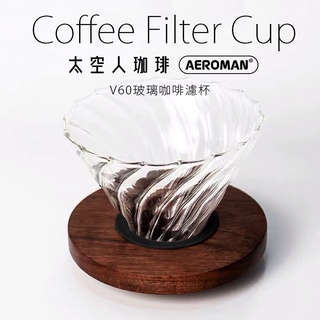 太空人珈琲 手沖咖啡 V60 螺旋 咖啡 濾杯 耐高溫玻璃 使用 黑胡桃木 底座