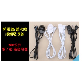 臺灣現貨 開關線/調光線 插頭電源線 180公分 黑 / 白 調光線 調光器 開關線 調光電線 電源線 檯燈線 全電壓