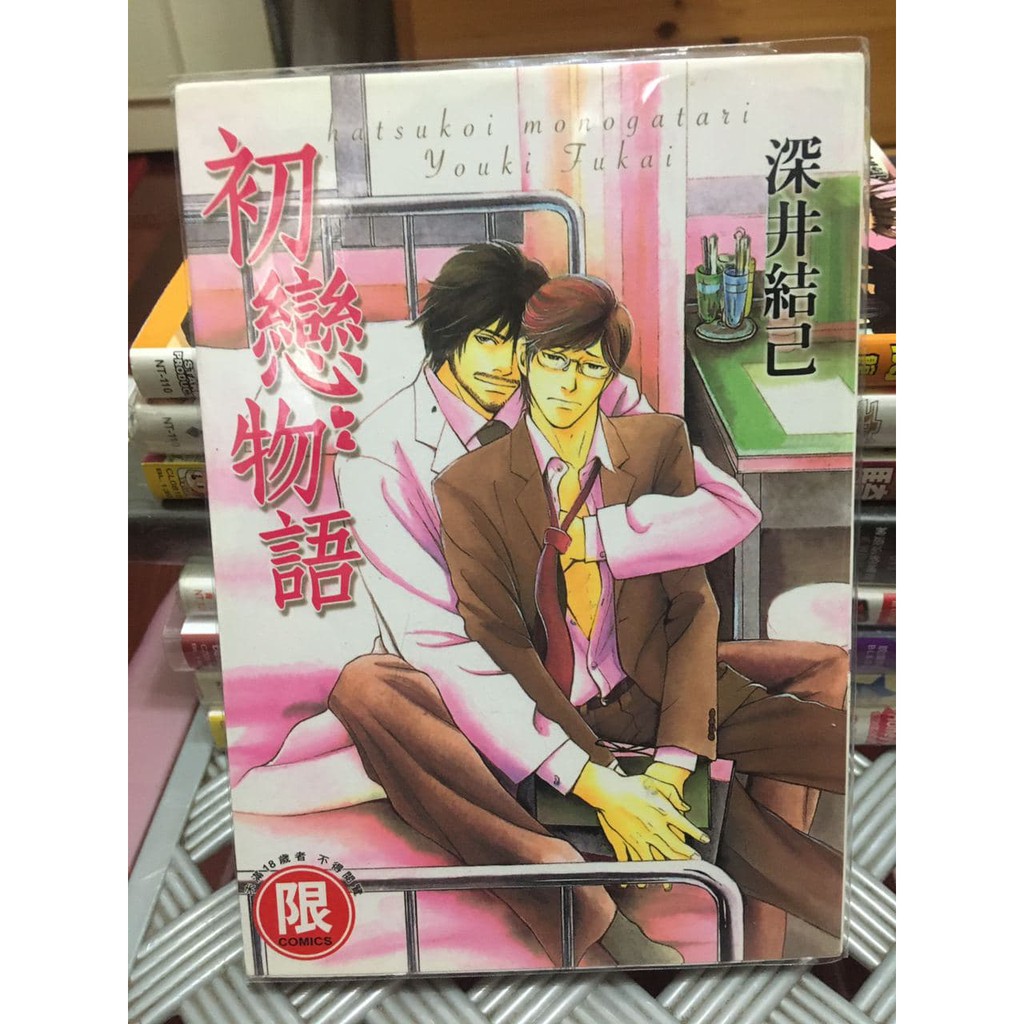 二手自有 初戀物語深井結己bl漫畫東販九成新 蝦皮購物