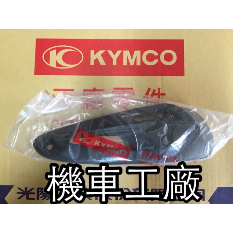 機車工廠 光陽 KYMCO G3 奔馳 奔騰 125 排氣管護片 隔熱片 原廠 公司