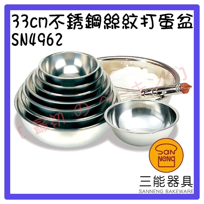 [ 最初 の ベーキング]三能器材SN4962(33cm)不銹鋼絲紋打蛋盆 鋼盆 攪拌盆 金屬盆 秤料盆 烘培工具