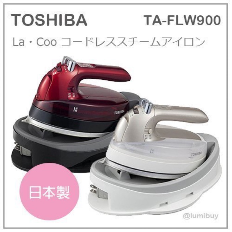 日本原裝 TOSHIBA 東芝 手持 無線 蒸氣 電熨斗 除皺抗菌 強力蒸氣 TA-CNN FLW900 日本製