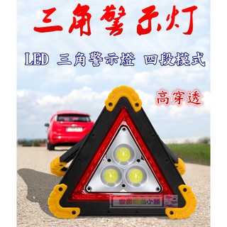 ♥︵ 樂樂時尚小舖 ︵♥ 【三角警示燈】➣LED➣ 四段模式 高穿透 "爆閃" 多功能警示燈(可折疊收納)