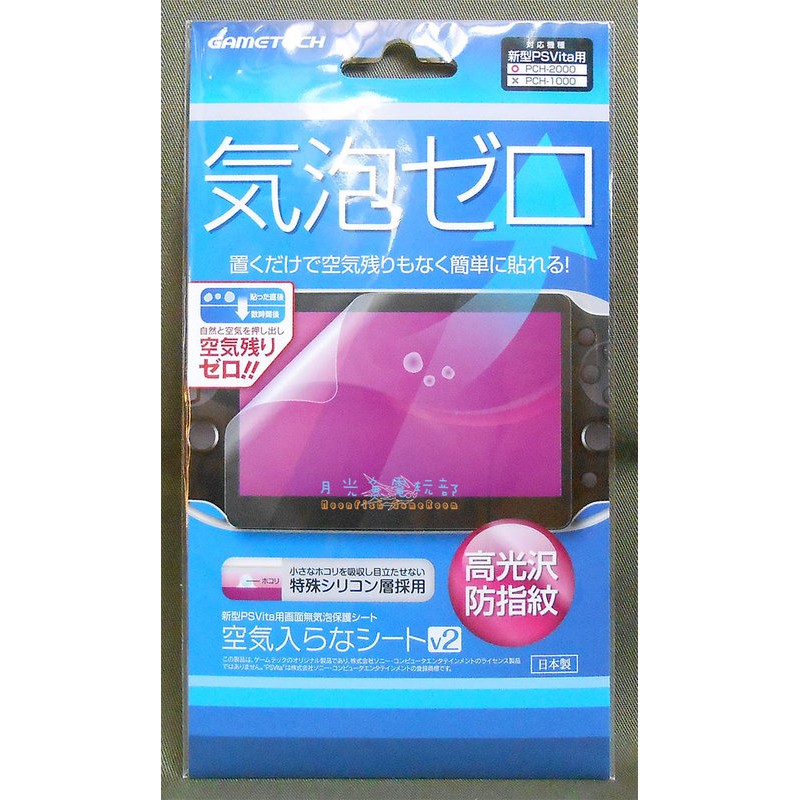 【月光魚 電玩部】PSV GameTech 2007 / 2000型專用 螢幕保護貼 零空氣 高光澤 防指紋 減輕反射