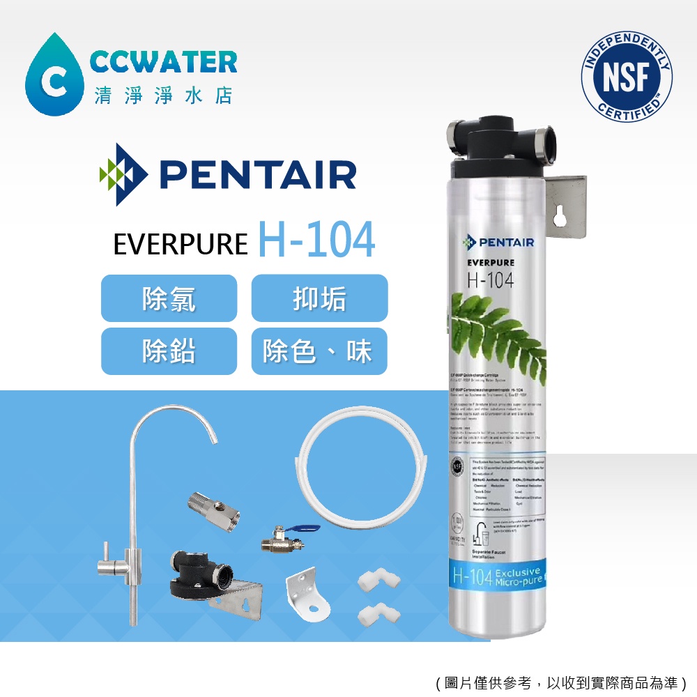 【清淨淨水店】 美國EVERPURE、 H104/H-104單管簡易生飲濾心組，無鉛鵝頸，含全套配件價2180元起。