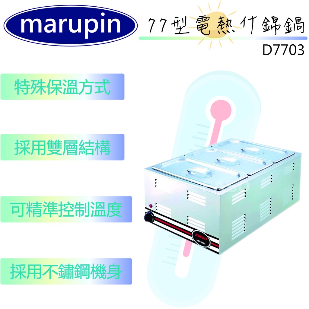 【聊聊運費】marupin-1/3料理盆長方形保溫湯鍋 電熱保溫湯台 電力保溫湯台 保溫湯爐 三盆 D7703