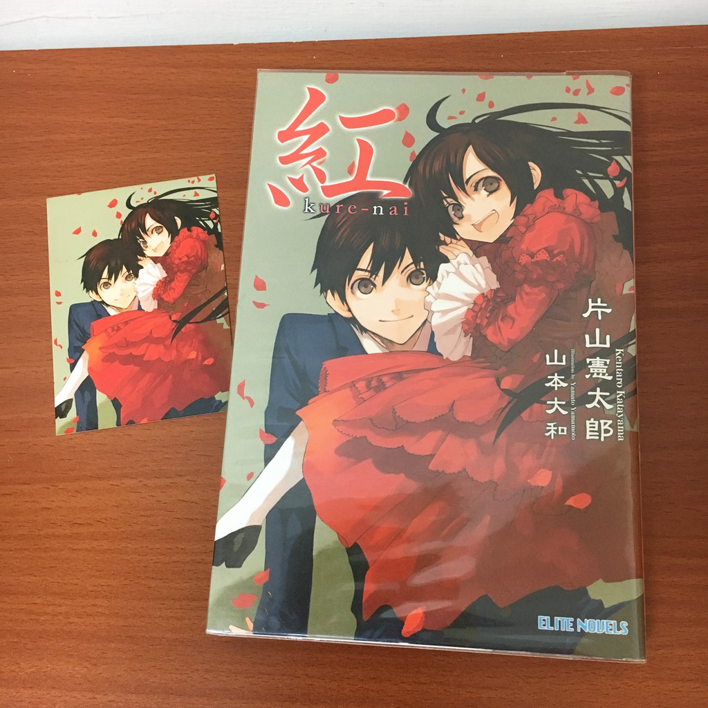 自有書 第1集 小說 紅kurenai Kure 紅nai 片山憲太郎 蝦皮購物
