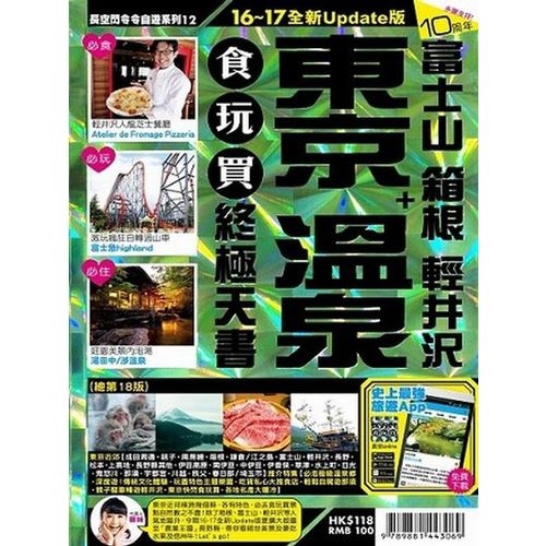 東京+溫泉食玩買終極天書(2016-17年版)(何曉萍) 墊腳石購物網