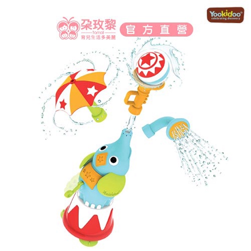 Yookidoo 以色列 洗澡/戲水玩具-馬戲團小象【朶玫黎官方直營】