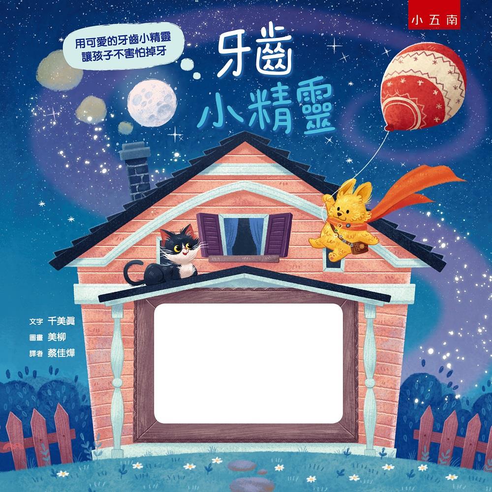 牙齒小精靈(精裝)