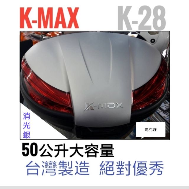 K-MAX K28豪華型 消光銀 (無燈)快拆式,後行李箱 後置物箱50公升 kmax KMAX