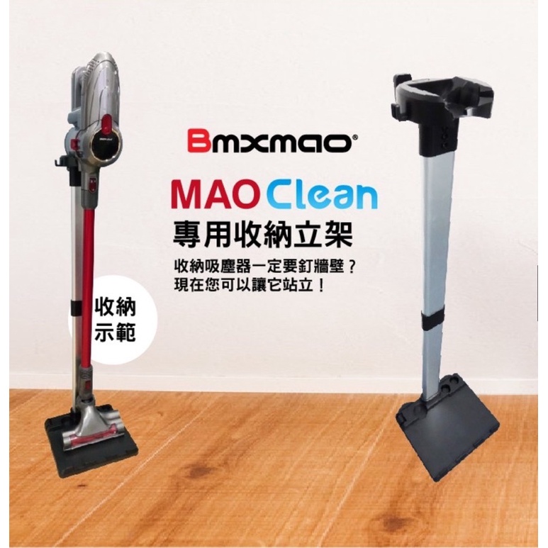 [日本Bmxmao]MAO Clean M3/M5/M6/M7 吸塵器用 直立收納立架(RV-2001-A10)