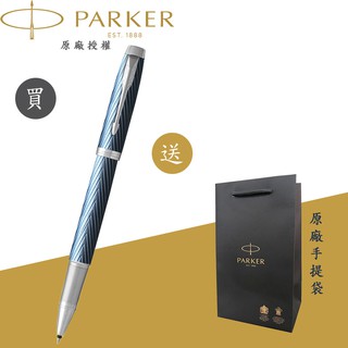 【PARKER】派克 新IM 冰河藍 白夾鋼珠筆(豪華系列)