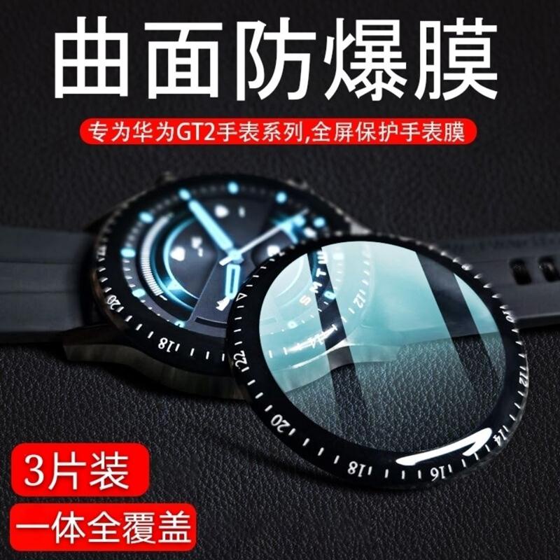 [速發/現貨]華為GT2手錶膜watch3Pro鋼化膜GT3貼膜gs3榮耀magic2全覆蓋保護膜ww.my5.30Hu