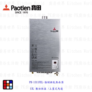 高雄 寶田 熱水器 PH-1311FEL 強制排氣熱水器 13L 數位恆溫 /上置式馬達【KW廚房世界】