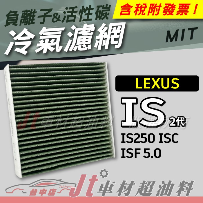 Jt車材 - 負離子活性碳冷氣濾網 - 凌志 LEXUS IS250 ISC ISF 5.0