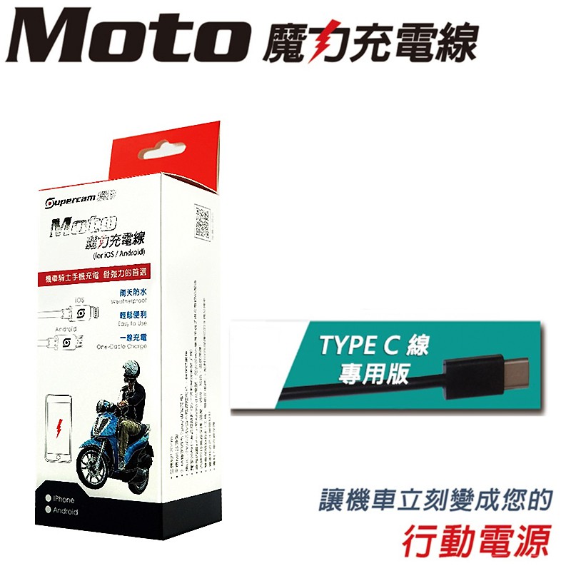 【獵豹】MOTO魔力充手機充電線 TYPE C專用版 防水防鏽 (NO.6613)