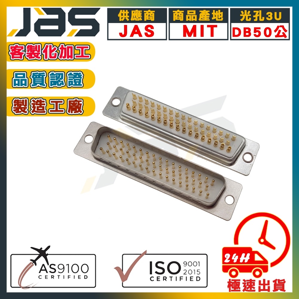 D-SUB 50PIN 雙排 連接器 RS232 RS485 焊線式 實心針鍍金 AS9100航太認證【JAS嘉柏精密】