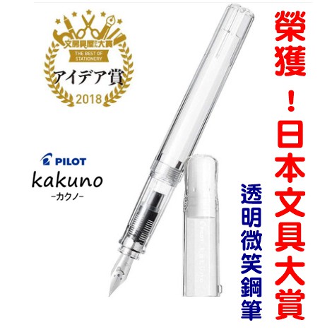 ✨榮獲日本文具大賞✨日本PILOT百樂「微笑鋼筆」透明〈完整教學〉【墨大哥文具室】