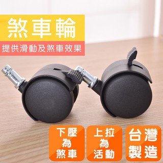 凱堡家居｜臺灣製煞車輪(5入一組) 辦公椅 電腦椅 工作椅 專用配件【B03009】