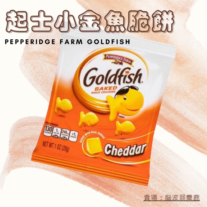 【腦波弱麋鹿】現貨🔥琣伯莉起士小金魚脆餅 Pepperidge Farm Goldfish