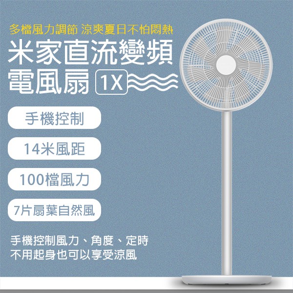 【coni mall】米家直流變頻電風扇1X 米家智能直流變頻落地扇1X 升級版 現貨 當天出貨 涼風 立扇 風扇