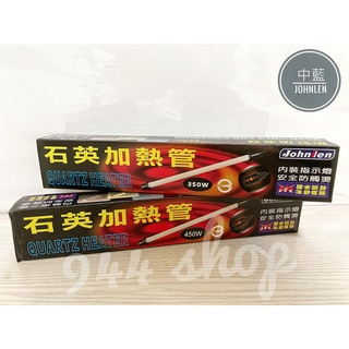 【Johnlen 中藍行】石英加熱管 Quartz Heater /350W/450W