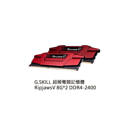 【J.X.P】芝奇 G.SKILL Ripjaws V 8G*2雙通DDR4-2400 CL15 (紅) 絕佳極速效能
